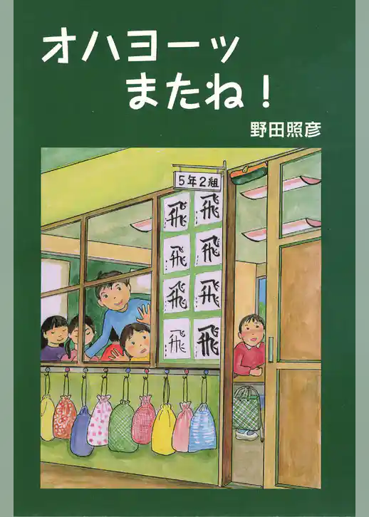 オハヨーッ またね！