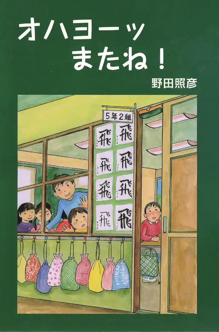 オハヨーッ またね!