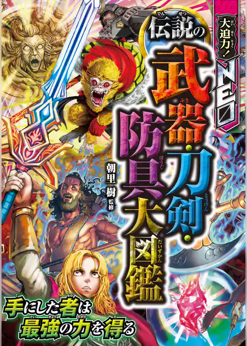 大迫力！NEO 伝説の武器・刀剣・防具大図鑑