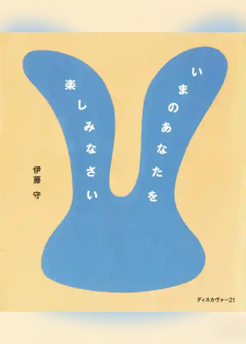 いまのあなたを楽しみなさい