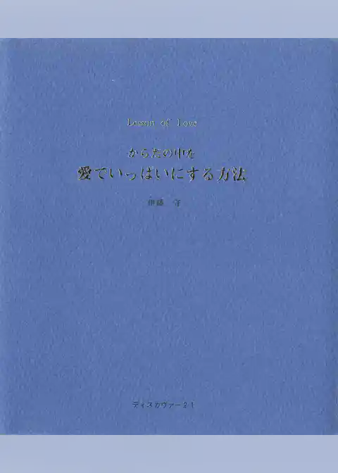 からだの中を愛でいっぱいにする方法