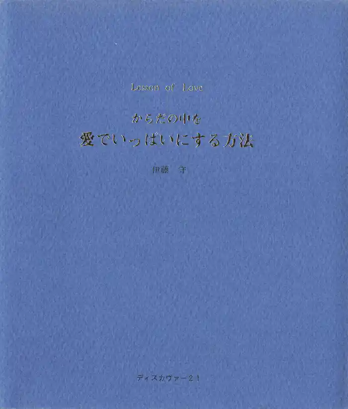 からだの中を愛でいっぱいにする方法