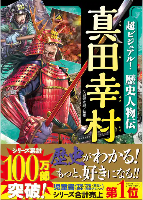 超ビジュアル！ 歴史人物伝 真田幸村