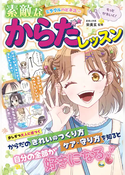 ミラクルハピネス♡素敵なからだレッスン