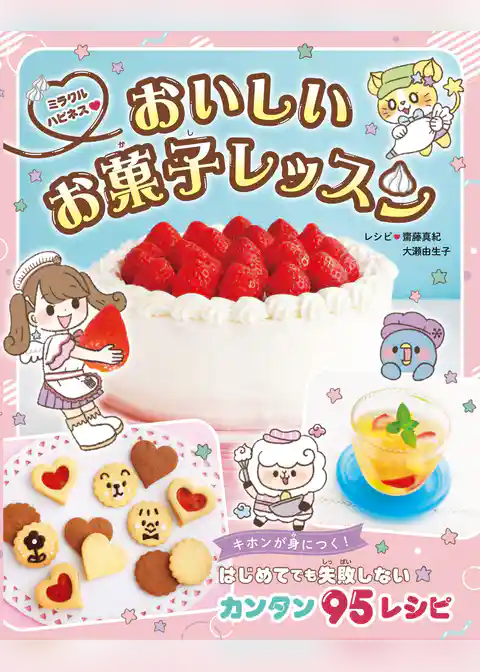 ミラクルハピネス♡おいしいお菓子レッスン