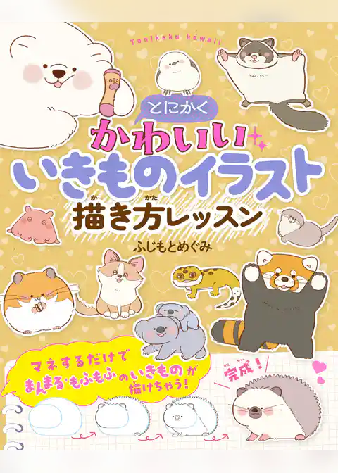 とにかくかわいいいきものイラスト 描き方レッスン