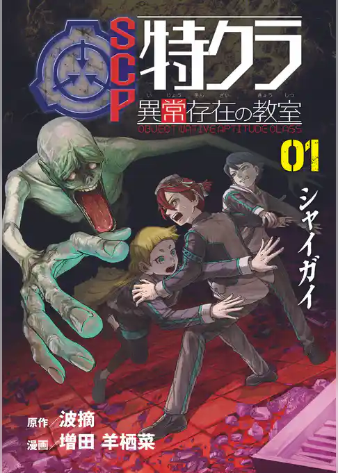 SCP特クラ 異常存在の教室　01.シャイガイ