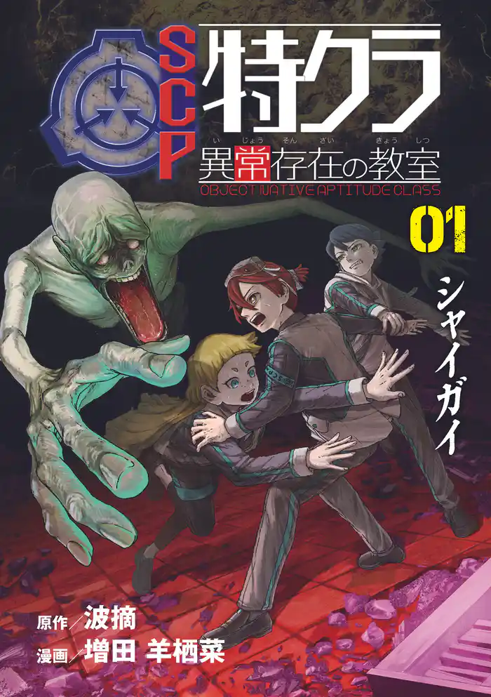 SCP特クラ 異常存在の教室　01.シャイガイ