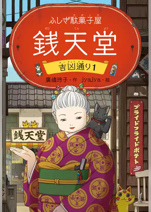 ふしぎ駄菓子屋 銭天堂 吉凶通り1