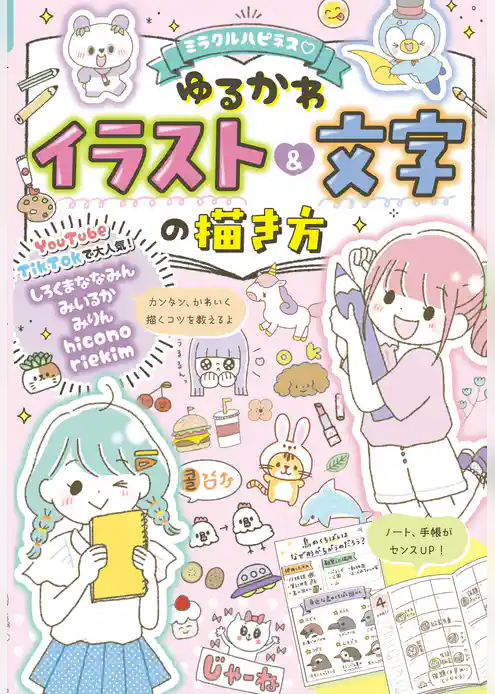 ミラクルハピネス♡　ゆるかわイラスト＆文字の描き方