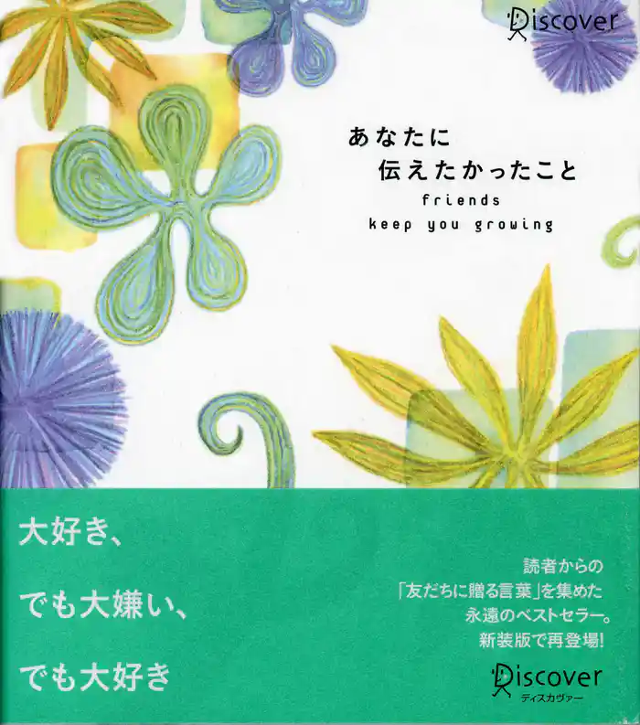 あなたに伝えたかったこと