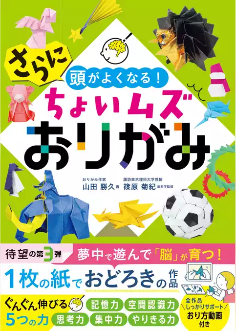 さらに頭がよくなる！ちょいムズおりがみ