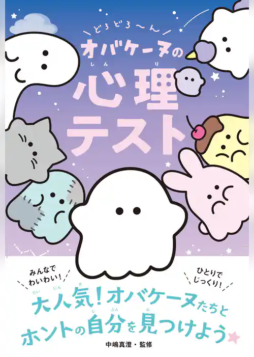 どろどろ～ん オバケーヌの心理テスト