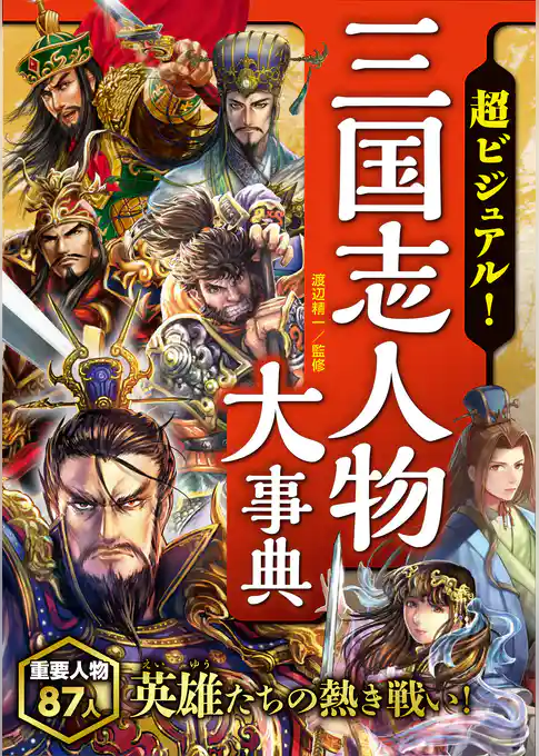 超ビジュアル！ 三国志人物大事典