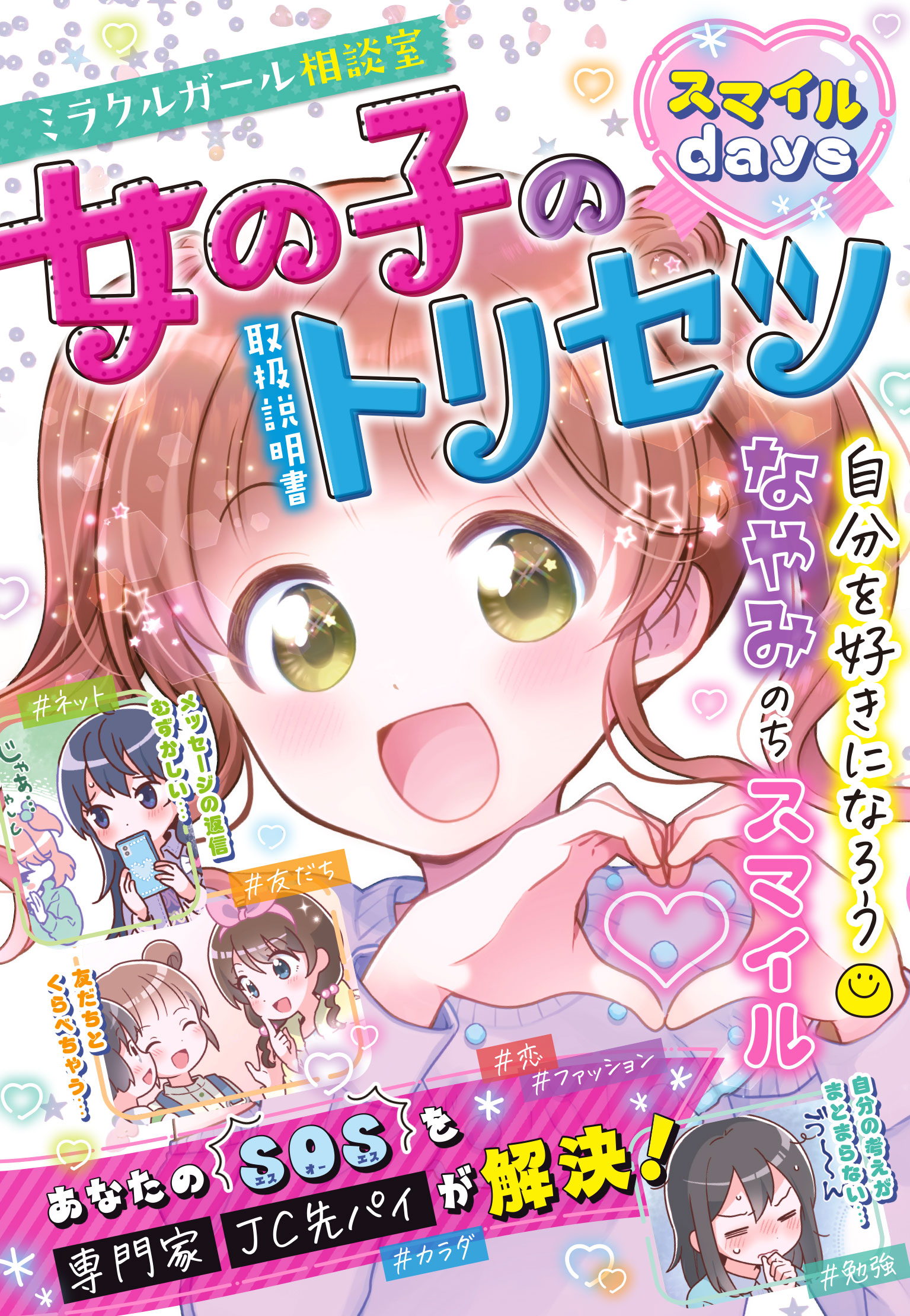 ミラクルガール相談室 女の子のトリセツ(書籍) - 電子書籍 | U-NEXT