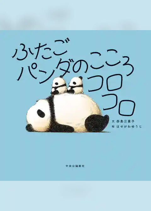 ふたごパンダのこころコロコロ
