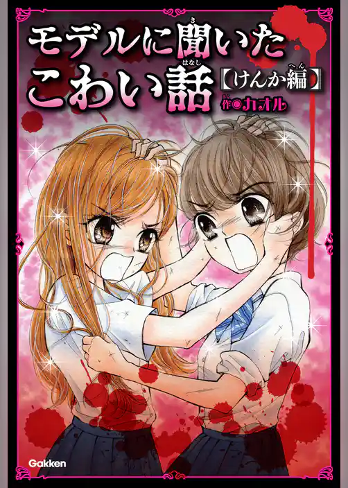 モデルに聞いたこわい話