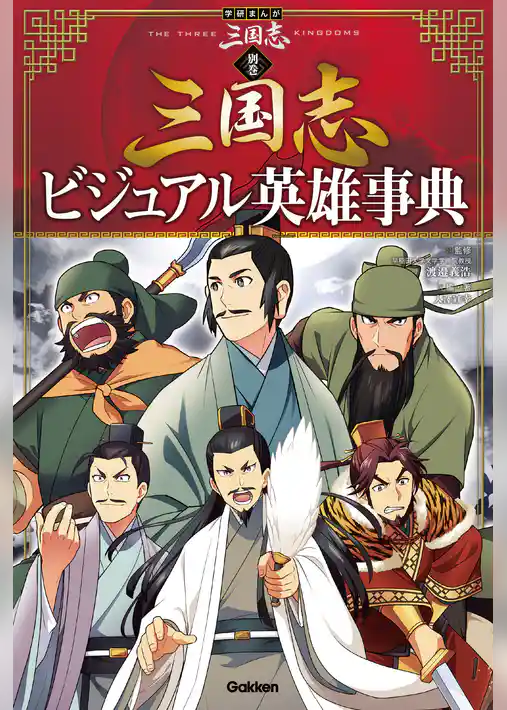 学研まんが 三国志