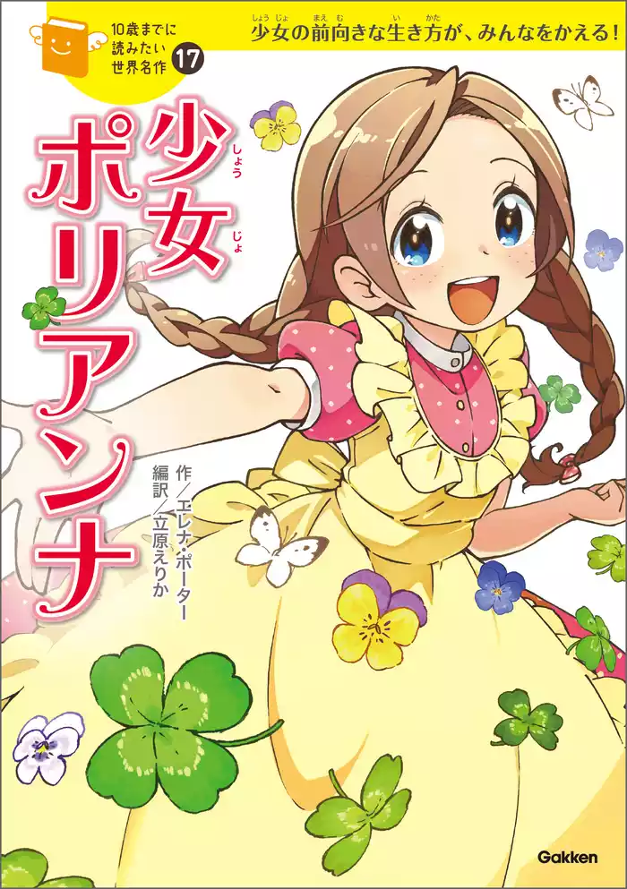 10歳までに読みたい世界名作 少女ポリアンナ