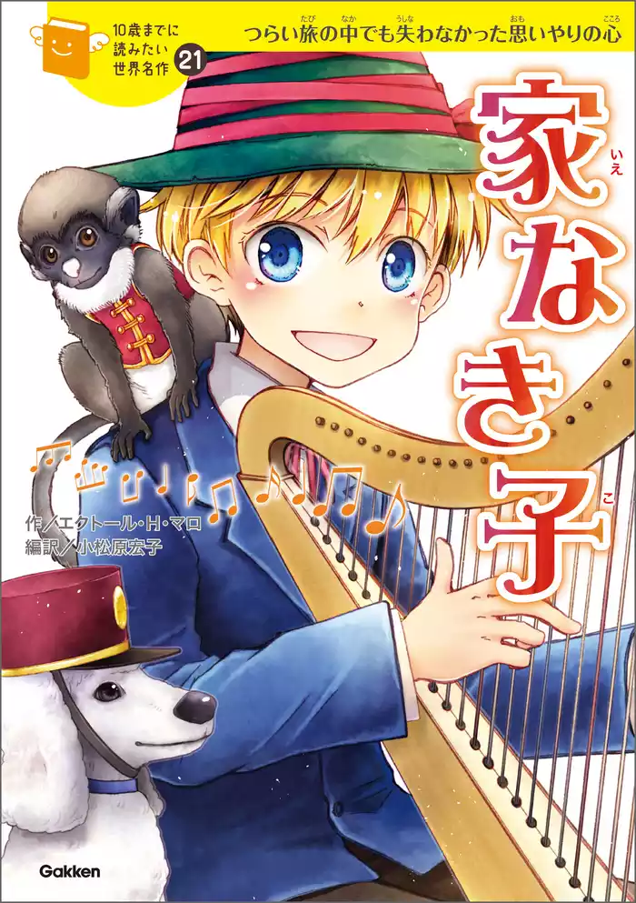 10歳までに読みたい世界名作 家なき子