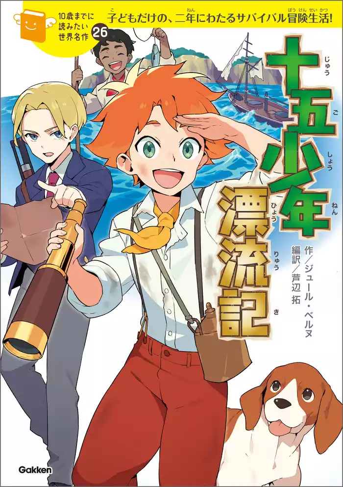 10歳までに読みたい世界名作 十五少年漂流記