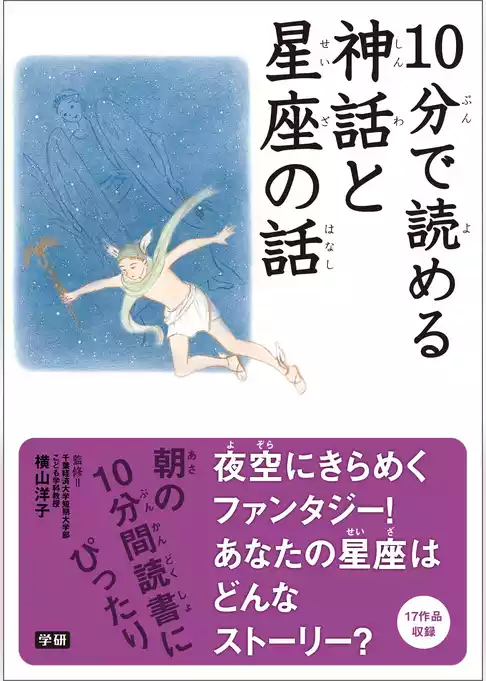 10分で読める神話と星座の話