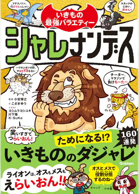 いきもの最強バラエティー シャレナンデス