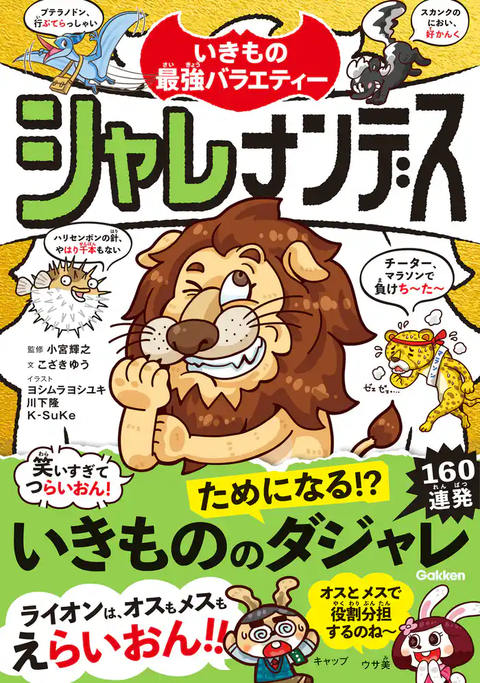 いきもの最強バラエティー シャレナンデス