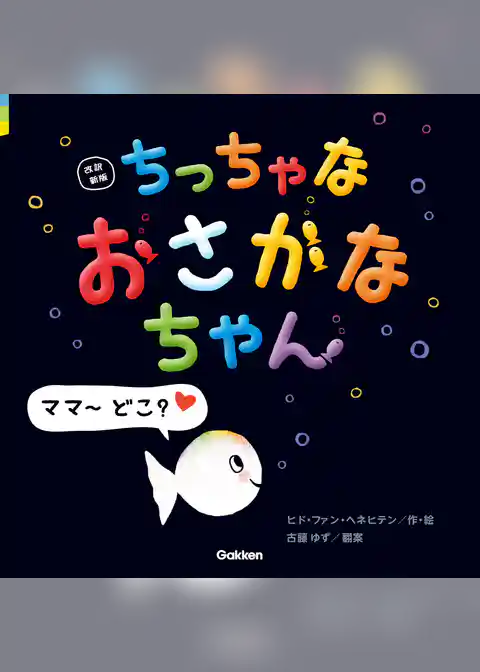 おさかなちゃん 改訳新版 ちっちゃな おさかなちゃん