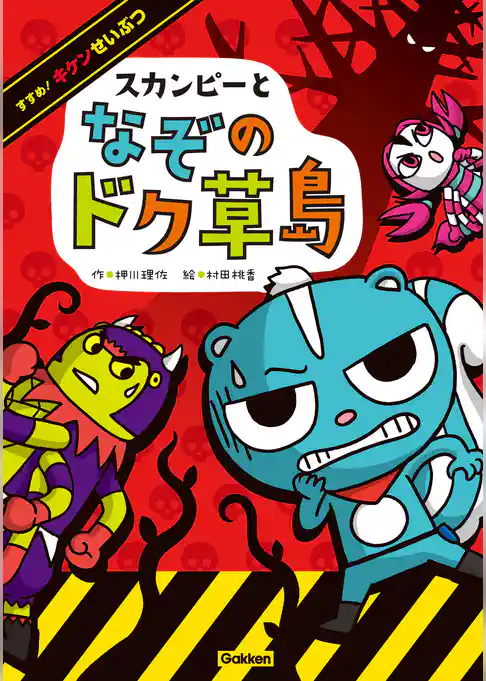 すすめ！ キケンせいぶつ スカンピーとなぞのドク草島