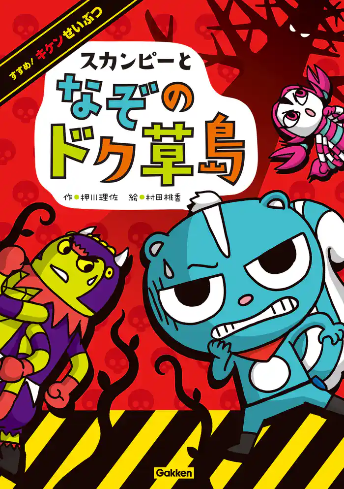 すすめ! キケンせいぶつ スカンピーとなぞのドク草島