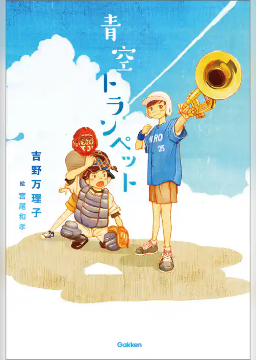 青空トランペット