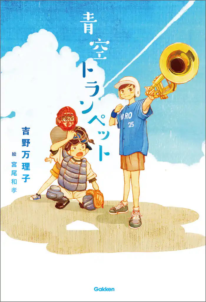 青空トランペット