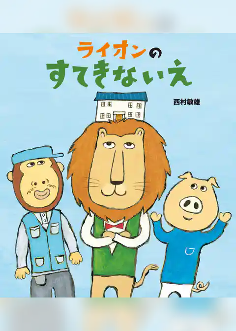 学研おはなし絵本 ライオンのすてきないえ