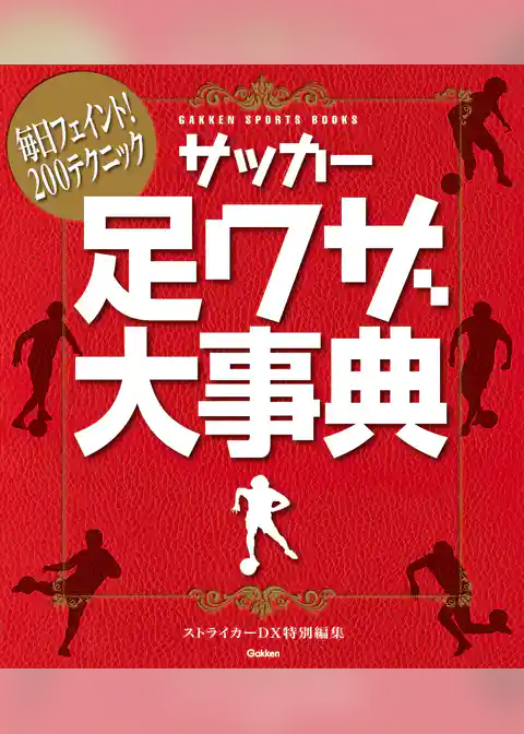 学研スポーツブックス サッカー足ワザ大事典