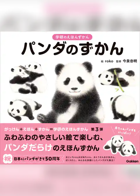 学研のえほんずかん パンダのずかん