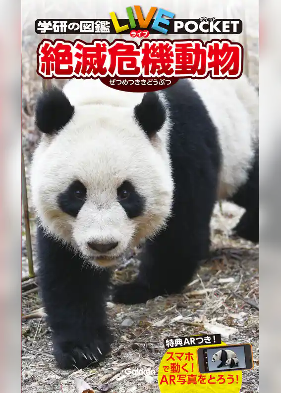 学研の図鑑LIVE(ライブ)ポケット 絶滅危機動物