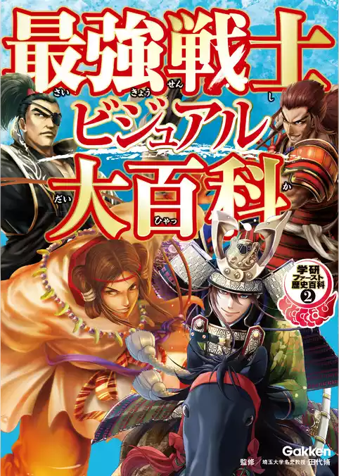 学研ファースト歴史百科 最強戦士ビジュアル大百科