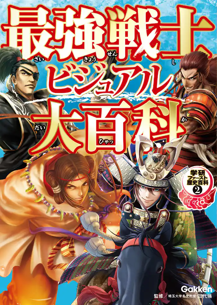 学研ファースト歴史百科 最強戦士ビジュアル大百科