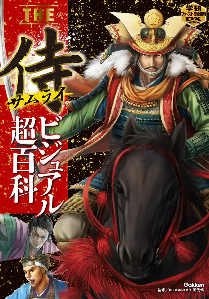 学研ファースト歴史百科DX THE侍ビジュアル超百科