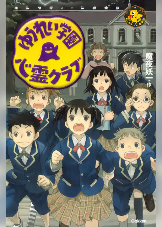 ゆうれい学園 心霊クラブ