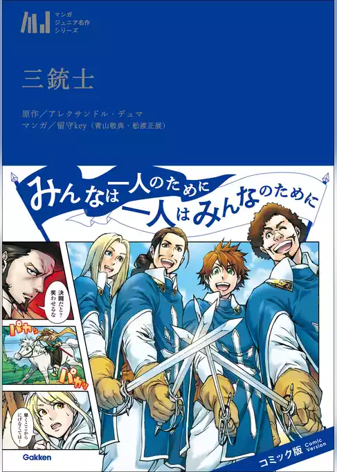 マンガジュニア名作シリーズ 三銃士