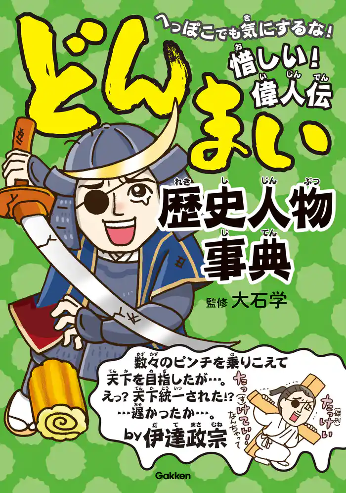 どんまい歴史人物事典