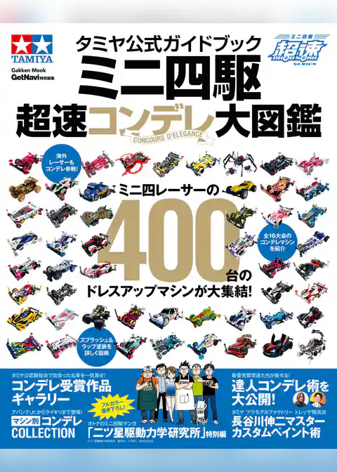 学研ムック タミヤ公式ガイドブック　ミニ四駆　超速コンデレ大図鑑