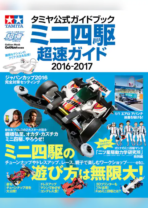 学研ムック タミヤ公式ガイドブック　ミニ四駆　超速ガイド２０１６－２０１７