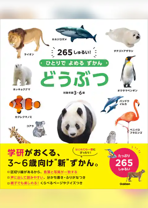 ひとりでよめるずかん どうぶつ