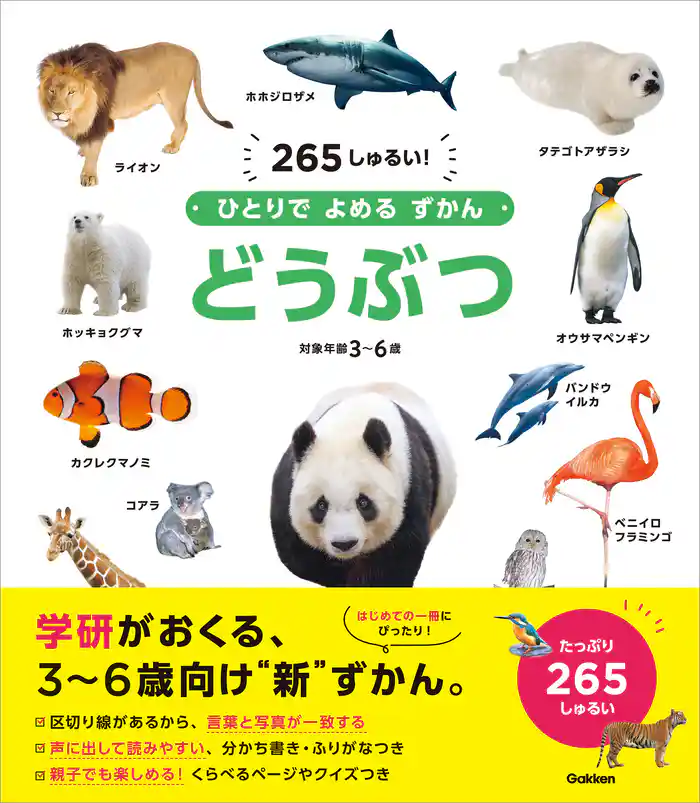 ひとりでよめるずかん どうぶつ