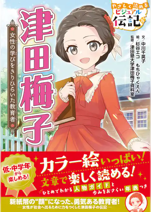 やさしく読める ビジュアル伝記 津田梅子