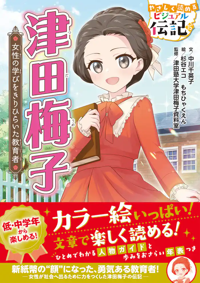 やさしく読める ビジュアル伝記 津田梅子