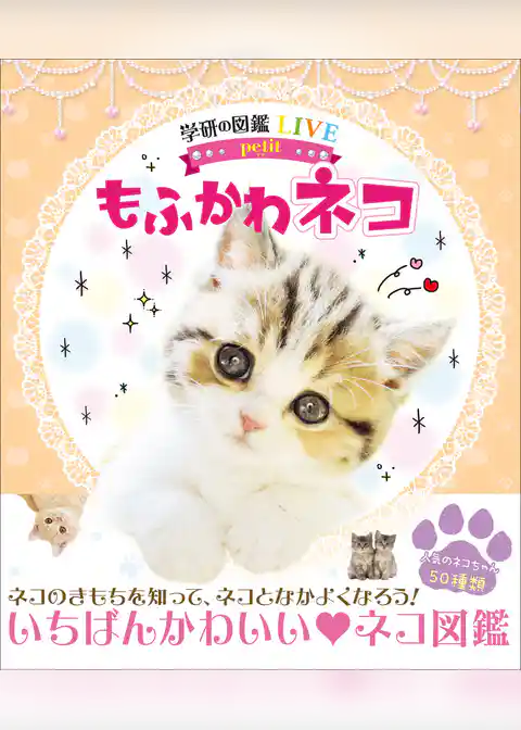 学研の図鑑LIVE petit もふかわ ネコ